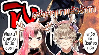 ขิงอร่อยๆ มาแล้วจ้าาาา【Dead by daylight 】Feat.Lawiz ch. #vtuber