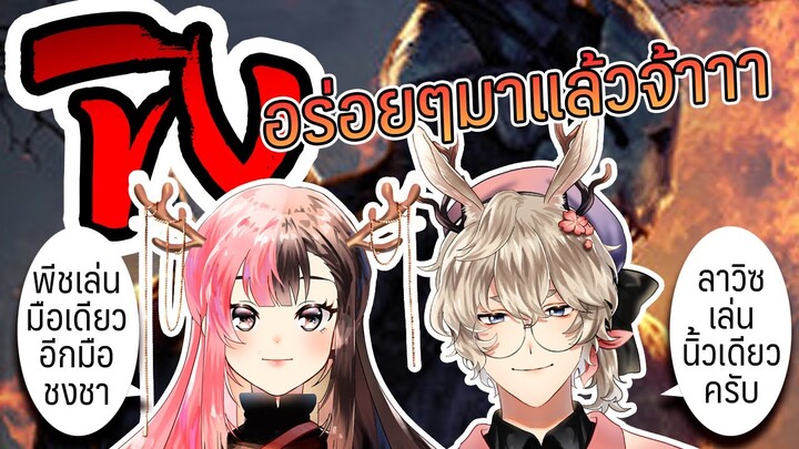 ขิงอร่อยๆ มาแล้วจ้าาาา【Dead by daylight 】Feat.Lawiz ch. #vtuber