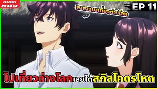 (สปอยหนัง) เด็กหนุ่มที่จะทำให้มนุษยชาติต้องตะลึง | สกิลโกงไร้เทียมทานสร้างตำนานในสองโลก : ตอนที่ 11