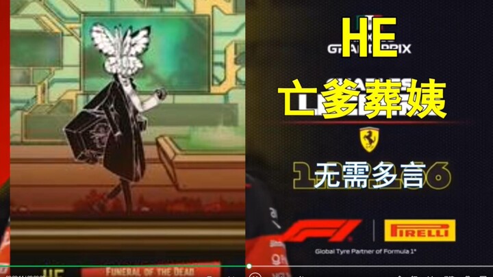 【f1meme】请选择你的丢人异想体