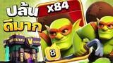 สูตรปล้นบ้าน 14 ด้วยก็อบลินลับลวง ปล้นง่าย รวยไว! - Clash of Clans