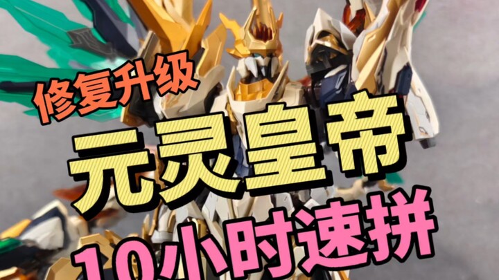 修复了什么呢？驭意堂 元灵黄帝 帝神机 应龙神装 修复升级版