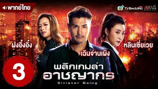 พลิกเกมล่าอาชญากร (SINISTER BEINGS) [ พากย์ไทย ] | EP.3 | TVB หนังใหม่