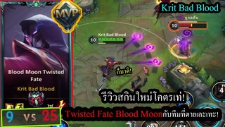 [LOL Wild Rift] รสกินใหม่โคตรเท่! Twisted Fate Blood Moon กับเกมสุดตึงทีมตายกันยับ!