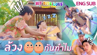 HIT BITE LOVE 🏖️ SUMMER TIME 🏖️ EP3 | ชิปเปอร์กันนัก...งั้นมาชิปไปด้วยกันเลยซิ