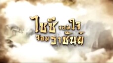 Ep.11 ไซซี จอมใจจอมราชันย์