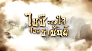 Ep.11 ไซซี จอมใจจอมราชันย์