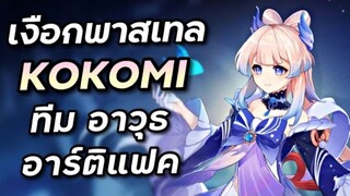 พรีวิว & เตรียมพร้อม Kokomi เงือกพาสเทลน่ารัก ดาเมจหลักสายฮีล [Genshin Impact ไทย]