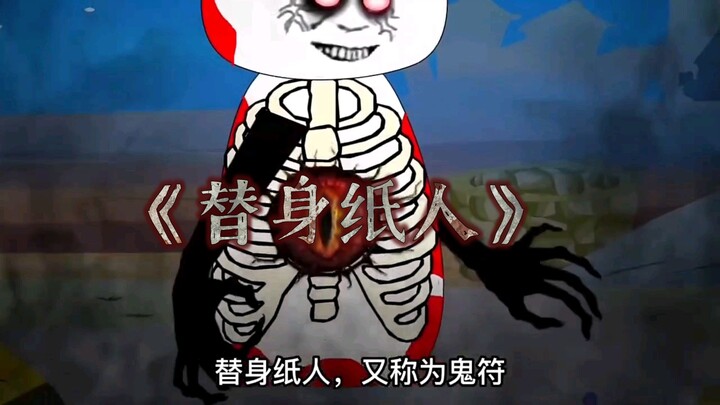 《替身纸人》可爱的小纸人来咯，你爱了吗？