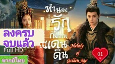 Melody of Golden Age  EP01 ทำนองรักกังวานแดนดิน  HD1080P พากย์ไทย [2024]