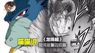 【龙珠超Ⅱ】-漫画43-44话，-银河巡警囚犯篇，活了1000万年的新BOSS！！！