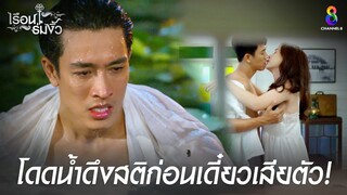 โดดน้ำดึงสติเดี๋ยวเสียตัว | HIGHLIGHT เรือนร่มงิ้ว | ช่อง8 ละครดีที่คิดถึง | EP19 | ช่อง8