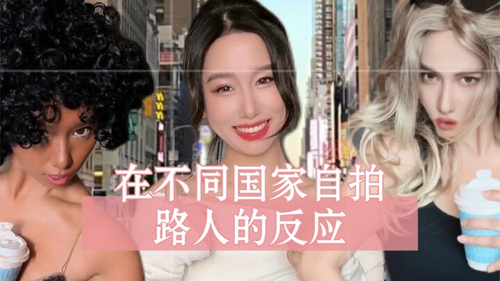 如果在不同国家架三脚架拍照，路人会有什么反应？到最后我真的笑死了哈哈哈哈哈（每一个都是挑选某一种现象拍摄，请勿上纲上线）