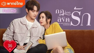 กฎล็อกลิขิตรัก Ep36  She And Her Perfect Husband HD1080P พากย์ไทย [2022]