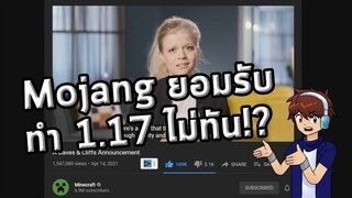 Mojang ยอมรับ ทำอัพเดต Cave and Cliffs ไม่ทัน | update Minecraft 1.17