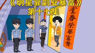 明星一大早起来啥事都没做，刑警大队居然找上门来了