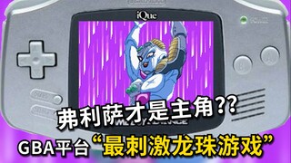 弗利萨才是主角？GBA平台“最刺激龙珠游戏”