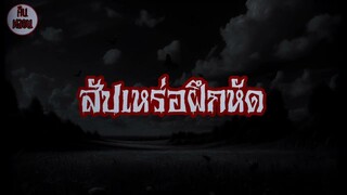 คืนหลอน    ep.4    |    สัปเหร่อฝึกหัด