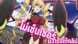 อนิเมะห้ามดูในที่สาธารณะ [EP.37] ไม่เซ็นเซอร์
