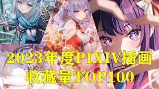 【pixiv2023年度总榜】2023年度P站插画收藏量TOP100【pixiv插画博物馆40】