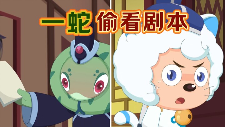 【偷看剧本】奇侠大营救 剧本被 反派一蛇 偷看