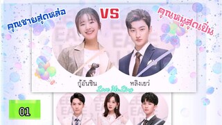 ป่วนรักคุณชายหลิง ตอนที่1