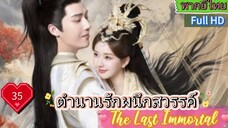 ตำนานรักผนึกสวรรค์ The Last Immortal  EP35  HD1080P พากย์ไทย [2023]