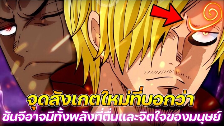 [วันพีช] : จุดสังเกตใหม่ที่บอกว่า ซันจีอาจมีทั้งพลังที่ตื่นและจิตใจของมนุษย์ !!