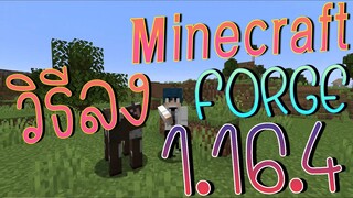 วิธีลง Minecraft Forge 1.16.4 l ลง Mod มายคราฟ 1.16.4