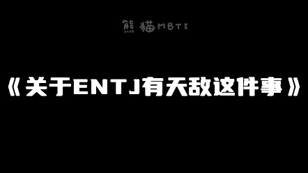 《关于ENTJ有天敌这件事》