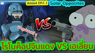 เมื่อภารกิจตามหาพวกพ้อง อาจกลายเป็นภารกิจที่เลวร้ายที่สุด - Solar Opposites SS.2 EP.1 | Tooney Tunes