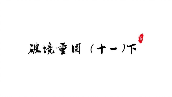 剑三重置版破境重圆（十一）下