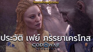 ประวัติ เฟย์ ยักษ์สุดแกร่งที่เทพยังกลัว : God of War Ragnarok [ Faye ] ในตำนานนอร์ส | ทฤษฎีฉากจบ