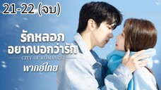 ตอนที่ 21-22 (จบ)