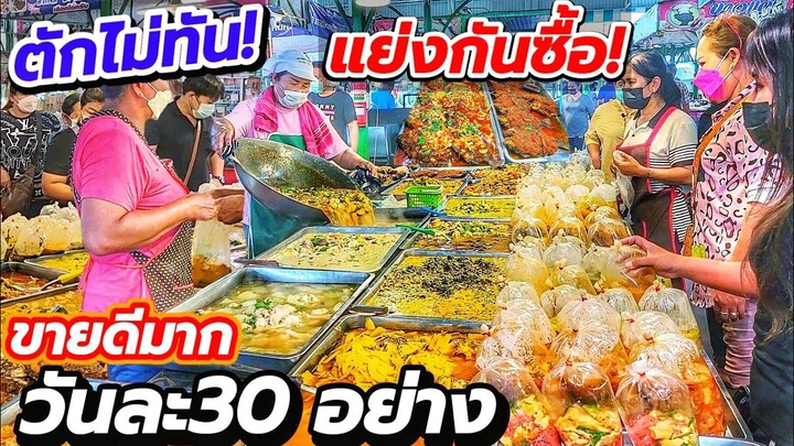 กว่า 30 ปี!! รสชาติเหมือนทำกินที่บ้าน ต้ม ผัด แกง ทอด วันละ 30 อย่าง ขายดีมาก ตักไม่ทัน แย่งกันซื้อ💥