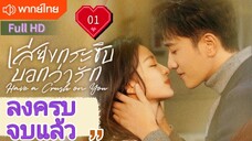 เสียงกระซิบบอกว่ารัก Ep01 Have a Crush on You  HD1080P พากย์ไทย [2023]