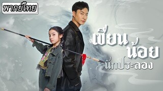 [พากย์ไทย] เซียนน้อยนักประลอง