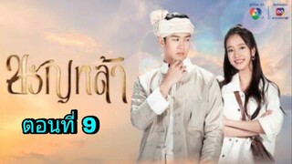 ละครขวัญหล้า ตอนที่ 9