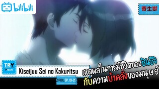 SPOIL:EP. 19-21 | Kiseijuu Sei no Kakuritsu [ปรสิตเดรัจฉาน]