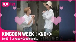 [ENG] [3회] '소문난 금슬(?) 맛집' 슼둥가족 부부 지성♥현진#KINGDOMWEEK: NO+ EP.3 | Mnet 210819 방송