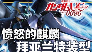 [Gundam TIME] Số 82! Sức mạnh ưu tú và thành tích rực rỡ! Người mẫu trang phục Byalant của "Gundam U