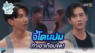 จี้โดนปม ทำเอาเกือบขิต! | HIGHLIGHT เฟื่องนคร Ep.02 | 9 ก.พ. 67