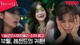 Work Later, Drink Now - Season 2 - Main Teaser - Lee Sun-bin, Han Sunhwa, Jung Eun-ji, Choi Si-won