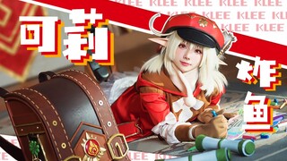 【可莉真人pv】告诉你一个秘密！可莉又去炸鱼了！【初投稿！】