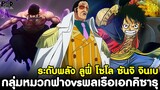 วันพีชภาคสุดท้าย - ระดับพลัง กลุ่มหมวกฟาง vs พลเรือเอกคิซารุ ลูฟี่ โซโล ซันจิ จินเบ [KOMNA CHANNEL]