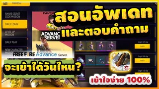 Free Fire (Advance) 🎉สอนอัพเดท (ฟีฟายเบต้า2023)✅เล่นได้ตอนไหน? +ตอบทุกอย่างที่รู้!!✅EP.1