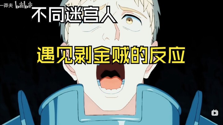 当剥金贼遇到不同的迷宫饭人