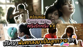 ปริศนาฝนตกลงมาเป็นลูกกวาด!!? กับความรักของคน 4 คู่!! | สปอยหนังเลสเบี้ยน Ep.35 Candy Rain (2008)