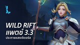 ตัวอย่างแพตช์ 3.3 - League of Legends: Wild Rift