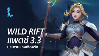 ตัวอย่างแพตช์ 3.3 - League of Legends: Wild Rift